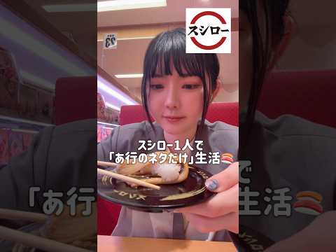 スシローで「あ行のネタ」だけぼっち飯　#shorts