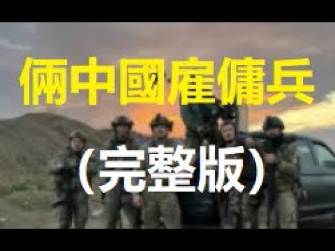 兩赴俄中國雇傭兵視頻聊天(完整版)透露中國和北韓士兵真實處境，希望五毛戰狼都認真看一看......xiao feng news world