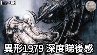 【 異形1979  | Alien 】深度睇後感 | 故事重溫 | 電影廢案 | 創作秘聞 | 異形設計師H. R. Giger | 列尼史葛訪問1979 |【CC字幕】| Dimension D.