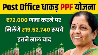 Post Office PPF Yojana: 72,000 जमा करने पर मिलेंगे ₹19,52,740 रुपये इतने साल बाद