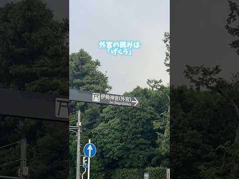 三重県ひとり旅vlog⑦ #ユーチュー部 #pr #youtubeshorts #vlog #伊勢市 #伊勢神宮 #おすすめ #外宮 #別宮 #shrine