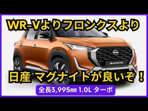 日産のマグナイトがWR-Vよりフロンクスより良いと思う件