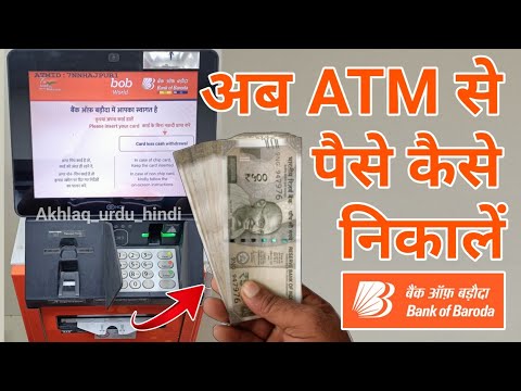 Bob Atm Se Paise Kaise Nikale | Bank Of Baroda Atm Se Paise Kaise Nikale | Atm Se Paise Kaise Nikale