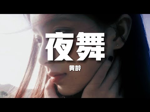 【新歌速遞】黃齡《夜舞》-誰翻雲覆雨冷不防捲起時光 再輕放下我不由自主去回望那些時光 都太漫長（歌詞/lyrics）