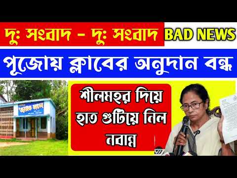 পূজোর আগে খারাপ খবর । ক্লাবের অনুদান বন্ধ করে দিল নবান্ন .