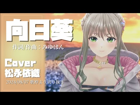 『向日葵(Ado)』Cover/松永依織(RIOT MUSIC/Blitz Wing)【歌枠切り抜き】