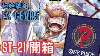 【ONE PIECE卡牌對戰】開箱 ST-21 起始牌組 EX GEAR5