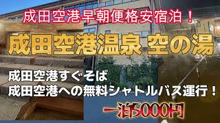 成田空港温泉 空の湯に宿泊【成田空港直送シャトルバスの温泉カプセルホテル(^_-)-☆一泊5000円】