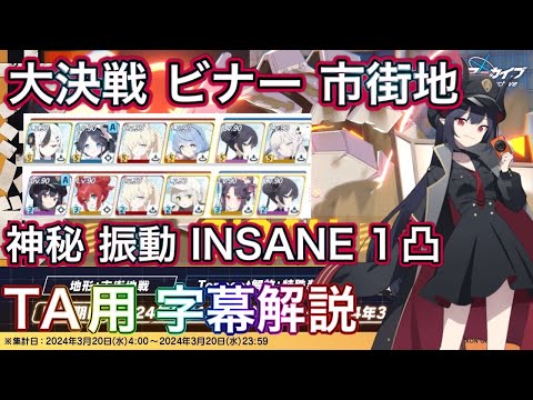 【#ブルアカ】大決戦 ビナー 市街地 INSANE 1凸 神秘 振動 TA用字幕解説 特殊装甲 振動装甲 ずんだもん音声字幕解説 biimシステム 【ブルーアーカイブ】