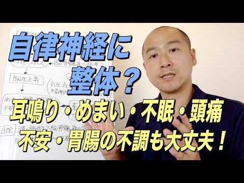 自律神経に対する整体？