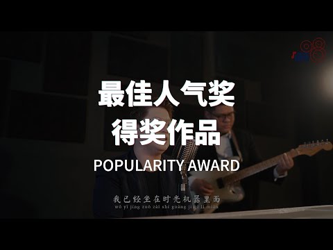 《最佳人气奖》获奖作品揭晓