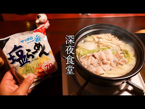 Pork belly and Chinese cabbage hotpot. And ramen.[Midnight Diner]