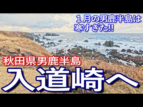 秋田ゆる旅　男鹿半島の入道崎へ