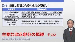 管理業務主任者基礎講座　標準管理規約改正講座