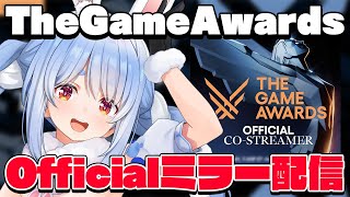 【ミラー配信】#TheGameAwards 結果発表！みんなで見るぺこ！【ホロライブ/兎田ぺこら】