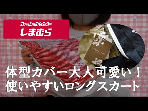 【しまむら購入品】TERAさんコラボ！お手入れ楽で履きやすいロングスカート　年中使える大人可愛いスカート