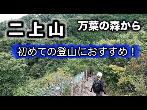 【二上山】（万葉の森～二上山雌岳頂上）