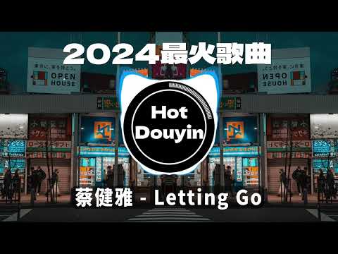 DJ劲爆嗨曲2024最火抖音(DJ歌曲2024最劲爆串烧中文)🎧蔡健雅 - Letting Go/ NOTHIN' ON ME/ 阿冗 - 你的答案🎶2024 年最劲爆的DJ歌曲 #抖音爆红歌曲DJ版