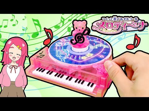 【オルゴール作り！♪♪】自分でオリジナル音楽が作れるおもちゃ！メロディーナであの曲をつくってみた！ つくって奏でるオルゴール♪♪♥アンリルちゃんねる♥