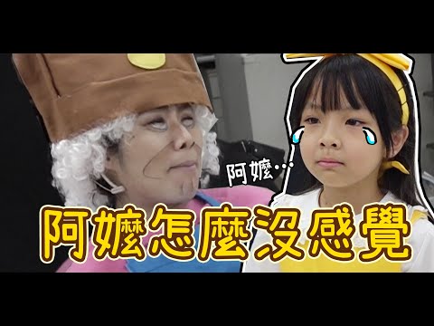 那你怎麼沒感覺?! 魔法阿嬤一動也不動 ♪ 隻隻 ft.輔葉