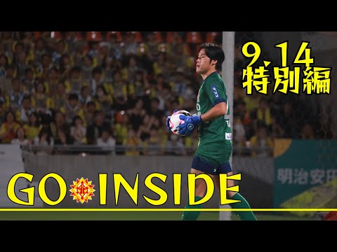 【9月特別編】GO INSIDE ギラヴァンツ北九州 大宮アルディージャ戦