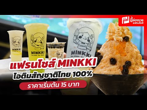 Minkki แฟรนไชส์ไอศกรีมซอฟต์เสิร์ฟสัญชาติไทยตีตลาดคู่แข่งกับจีน