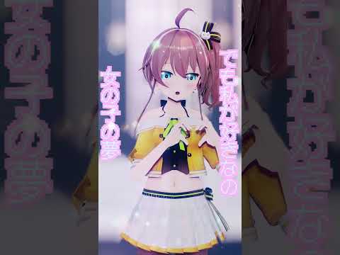 【MMDホロライブ】夏色まつり/【陽キャJKに憧れる陰キャJKの歌】 #shorts #short