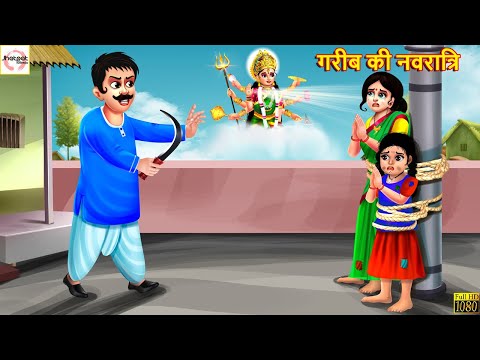 गरीब की नवरात्रि | Gareeb Ki Navratri | Hindi Kahani | Moral Stories | Stories in Hindi | Kahani