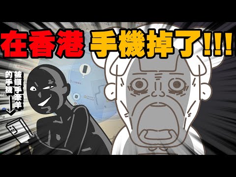 【啾啾妹💕】手機在香港被偷了😭😭定位尋找警察都來關心｜旅遊｜日常｜戀愛｜兩性｜分享｜插畫｜搞笑