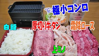 極小コンロで焼肉晩酌【一人焼肉】肉のオカヤマの厚切り牛タンと上ミノ、カルビでお手軽焼肉やってみた≪焼肉≫≪ホルモン≫≪飯≫