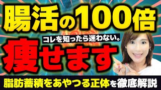 【決定版】腸活より100倍痩せる脅威の「〇〇活」半年−12kg！｜脂肪蓄積・食欲・ホルモン異常をあやつる臓器の正体はこれ！