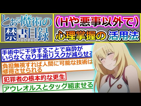 【とある魔術の禁書目録】H目的や悪事目的を除いた心理掌握の活用法を考えるスレ（学園都市レベル5第五位食蜂操祈の能力）