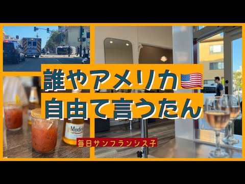 【アメリカってそんな自由ちゃうで】日本人の思い込み | サンフランシスコの暮らし