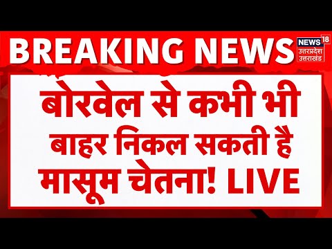 Chetna Rescue Operation LIVE: कभी भी बाहर निकल सकती है चेतना? | Kotputli Borewell | Breaking Live