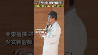 子宮切除術要如何選擇？醫師詳解子宮全切除、次全切除差異 #聰明就醫 #線上講座 #醫療 #健康 #亞東醫院 #子宮肌瘤