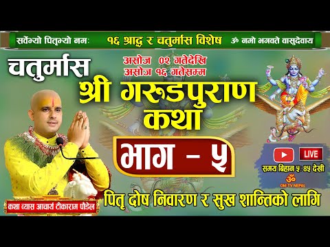 चतुर्मास श्री गरुड महापुराण भाग- ५ पितृ महिमा कथा/ Live Day-68 / garud puran nepali