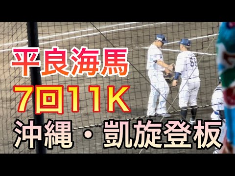 平良海馬『凱旋登板で力投111球！7回2失点11奪三振も2年連続黒星』