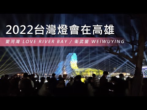 【2022台灣燈會在高雄】愛河灣 LOVE RIVER BAY / 衛武營 WEIWUYING / 無人機展演+煙火秀