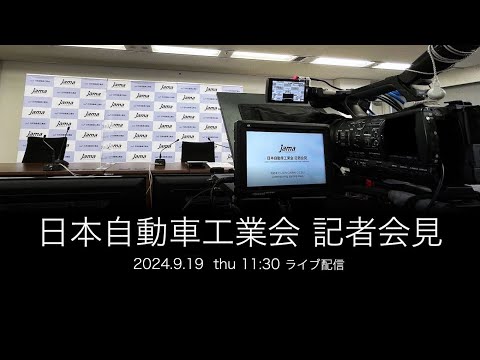 【中継】日本自動車工業会記者会見 (9/19)