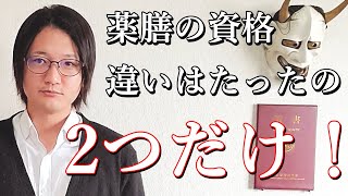 薬膳資格の違いはたった2つ！1分で分かる薬膳資格の違い！