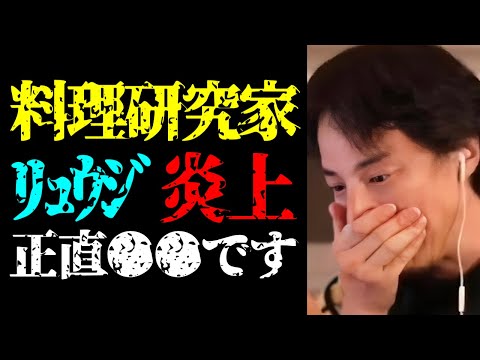 【リュウジ 炎上】炎上する料理研究家・リュウジの正体について話します【ひろゆき切り抜き/ひろゆきの実/料理系YouTuber/バズレシピ/名言集】