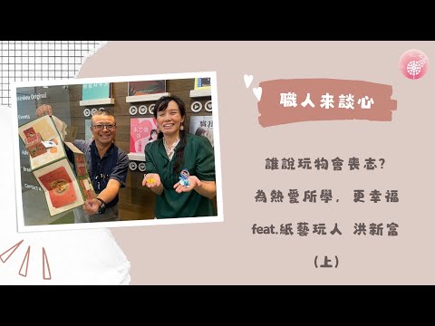 Ep.275【職人來談芯】誰說玩物會喪志? 為熱愛所學，更幸福_feat紙藝玩人 洪新富(上)