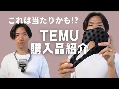 【厳選】あると便利！！TEMUの高コスパ商品をご紹介