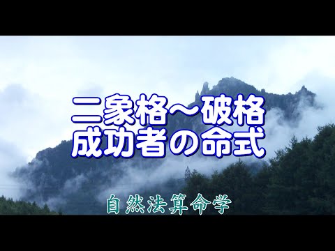 質疑応答集_19.2-二象格から破（再建）格に変化、成功者の命式