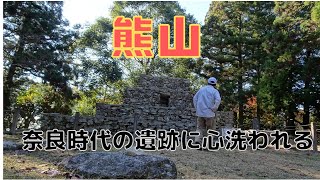 【熊山】赤磐市にある熊山。奈良時代の遺構に心洗われる