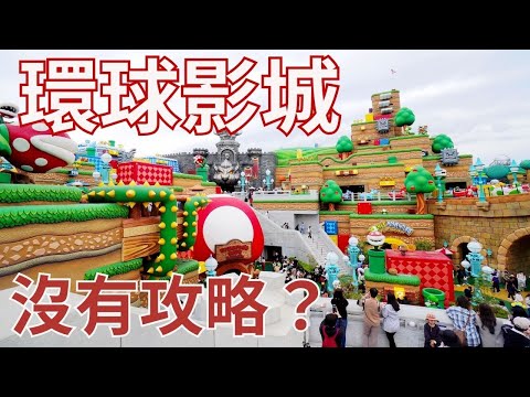 日本環球影城全記錄｜一定要玩任天堂｜環球影城APP｜NO LIMIT 大遊行｜寶可夢｜Pokémon｜USJ｜瑪利歐賽車｜小小兵｜哈利波特｜UniversalStudiosJapan｜大阪｜日本自由行