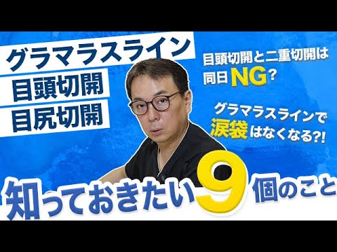 目尻目頭グラマラスQ&A  目頭切開と二重切開は同日NG？グラマラスラインで涙袋がなくなる？などよくある質問から意外なお話まで盛りだくさん！