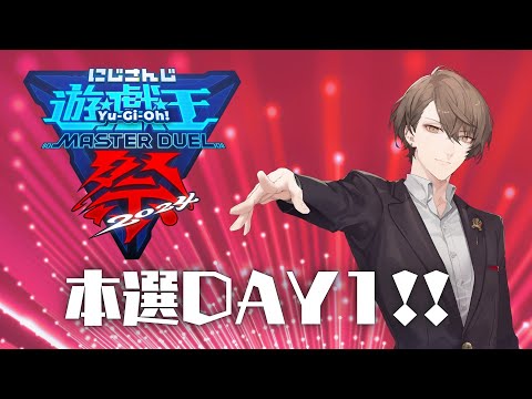 【#にじ遊戯王祭2024】本選DAY1! 光の道を全力で!!【にじさんじ/加賀美ハヤト】