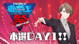 【#にじ遊戯王祭2024】本選DAY1! 光の道を全力で!!【にじさんじ/加賀美ハヤト】