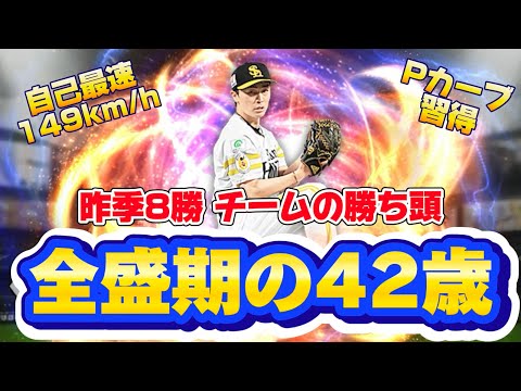 【全盛期】現実でもプロスピAでも進化し続ける42歳！最後の松坂世代・和田毅選手を使ってみた！【プロスピA】